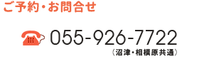 ご予約・お問い合わせ　055-926-7722（沼津・相模原共通）